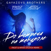 GAYAZOV$ BROTHER$ - До встречи на танцполе (Frost & Artem Shustov Remix)