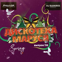DJ Ramirez - Дискотека Маруся (Выпуск 110) [Part 1]