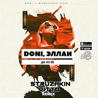 Doni, Эллаи - Да ну её (Struzhkin & Vitto Remix)(Radio Edit)