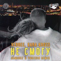 Verbee & Kara Kross - Не смогу (Ramirez & Yudzhin Remix)