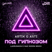 Artik & Asti - Под гипнозом (Lavrushkin & Max Roven Radio mix)