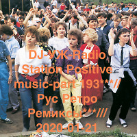 DJ-УЖ-Radio Station Positive music-part 193***//Рус Ретро Ремиксы***///2020-01-21