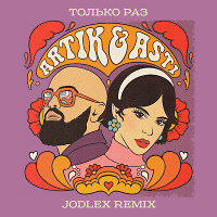 Artik & Asti - Только раз (JODLEX Radio Remix)