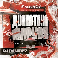 DJ Ramirez - Дискотека Маруся (Выпуск 155) [Part 2]