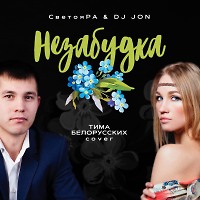 СветояРА & DJ JON Незабудка(Тима Белорусских Cover)