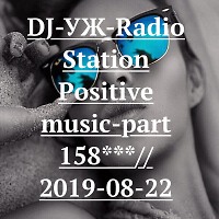 DJ-УЖ-Radio Station Positive music-part 158***//2019-08-22
