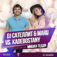 DJ Сателлит & Maru vs. Kadebostany - Мишка Тедди (Tonada Club Mix) 