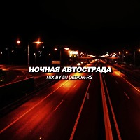 Ночная Автострада (Mix By Dj Demon-Rs )