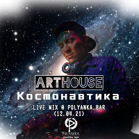 КОСМОНАВТИКА @ Polyanka Bar (Live Mix) 11.04.21