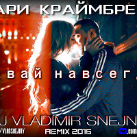 Мари Краймбрери  - Давай навсегда (DJ Vladimir Snejniy Remix 2016)