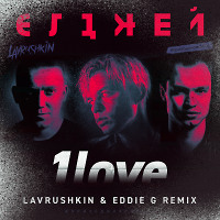 Элджей - 1love (Lavrushkin & Eddie G Remix)