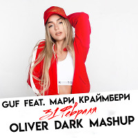 GUF feat. Мари Краймбери vs. ModerNator & M-Laine  - 31 февраля (Oliver Dark Mashup)