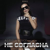 Alessia Voice - Ne soglasna (Lykov Remix 2020)
