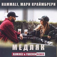 HammAli, Мари Краймбрери - Медляк (Ramirez & Yudzhin Remix)