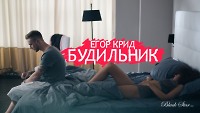Егор Крид-Будильник (Dj Nikita-Titov remix)