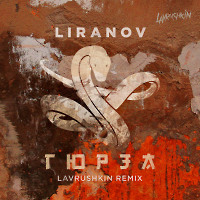 LIRANOV - Гюрза (Lavrushkin Remix)