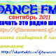 Dj tarasevent-dance fm62(сентябрь)