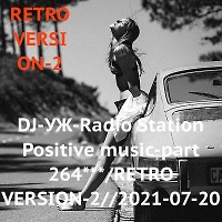 DJ-УЖ-Radio Station Positive music-part 264***/RETRO VERSION-2//2021-07-20