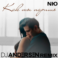 NЮ - Как ты паришь (DJ Andersen Remix)