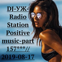 DJ-УЖ-Radio Station Positive music-part 157***//2019-08-17