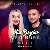 MIA BOYKA, Сергей Лазарев - Я это ты (JODLEX Remix)