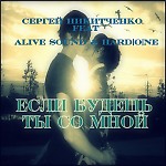 Сергей Никитченко feat Alive Sound & Hard[O]ne - Если будешь ты со мной
