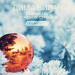 Дима Билан - Новый Год С Новой Строчки (MIKE MILL Remix)