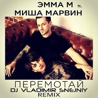  Эмма М Feat. Миша Марвин - Перемотай (Dj Vladimir Snejniy Remix)