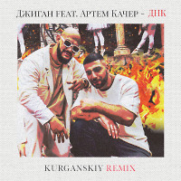 Джиган feat. Артем Качер - ДНК (Kurganskiy Remix)