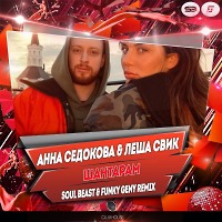 Анна Седокова & Лёша Свик - Шантарам (Soul Beast & Funky Geny Radio Remix)