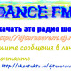 dj taras-dance fm 61(Август 2011)