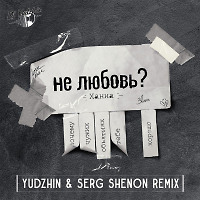 Ханна - Не любовь (Yudzhin & Serg Shenon Remix)