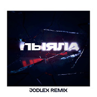 АИГЕЛ - Пыяла (JODLEX Remix)