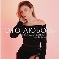 Nika Swan & DJ JON feat Rakurs - Это любовь (Extended Mix)