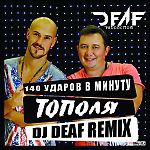 140 УДАРОВ В МИНУТУ - Тополя (DJ DEAF Remix) 2015
