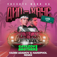 GAYAZOV$ BROTHER$ - Увезите меня на Дип-хаус (Vadim Adamov & Hardphol Remix )
