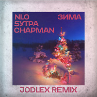 NLO, 5УТРА, Chapman - Зима (JODLEX Remix)
