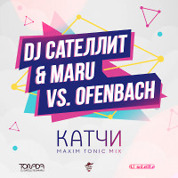 DJ Сателлит & Maru vs. Ofenbach - Катчи (Maxim Tonic Mix) 