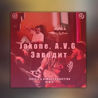 Jakone & A.V.G - Заводит (Eddie G & Dimon Production Remix)