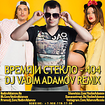 Время и Стекло -Песня 404 (DJ Vadim Adamov Remix)