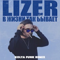 LIZER - В жизни так бывает (Kolya Funk Remix)