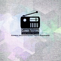 Clouds Testers - Прогноз Погоды #161 Full (10.02.2017, гости - Paco Punk, Nick Wowk)