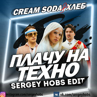 Плачу На Техно (Sergey Hobs Edit) [Radio]