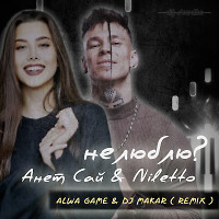 Анет Сай & Niletto - Не люблю (Alwa Game & DJ Makar Remix)