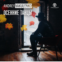 Andrey Vakulenko - Осенние танцы