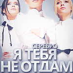 Серебро - Я Тебя Не Отдам (MIKE MILL Remix)2014