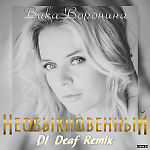 Вика Воронина - Необыкновенный (DJ DEAF Official Radio Remix) 2015 