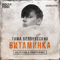Тима Белорусских – Витаминка (Kolya Funk & Shnaps Radio Mix)