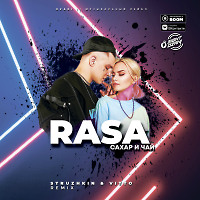 RASA - Сахар и чай (Struzhkin & Vitto Remix)(Radio Edit)