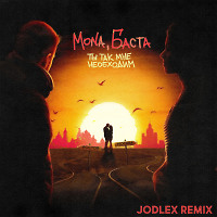 MONA, Баста - Ты так мне необходим (JODLEX Remix)
